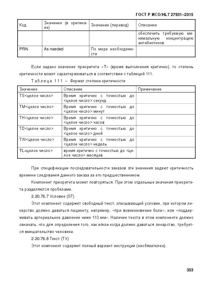 ГОСТ Р ИСО/HL 7 27931-2015, страница 360